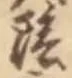 字陰