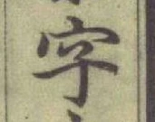 글자 字