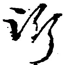 訴，已得其位