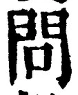 字問