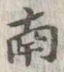 已定位南