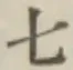 文字七
