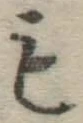 글자 も