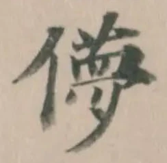 Đã định vị 儚