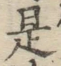 글자 是