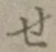 글자 せ
