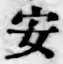 글자 安