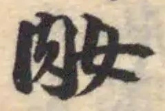 Đã định vị 肗