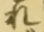 𡨸れ