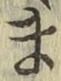 글자 ま