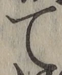 文字て