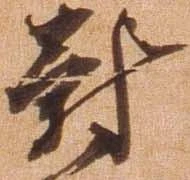 位置定マレル対