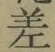 글자 差