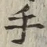 글자 手