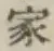 字家