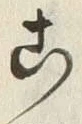 字こ