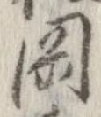 岡 위치 확인됨
