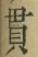 Chữ 貫