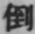 Chữ 倒