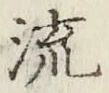 文字 流