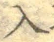 文字入