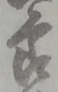 位置定マレル節
