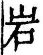 Chữ 岩