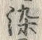 글자 染