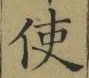 “使”字