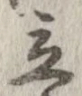 立，已得其位