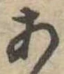位置定マレル未定