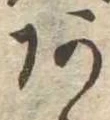 位置定マレル未定