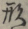 形，已得其位