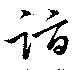詣 위치 확인됨