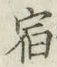 글자 宿