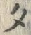文字タ