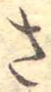 さ 위치 확인됨