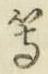 글자 等