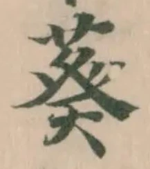 Đã định vị 葵