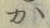 글자 か