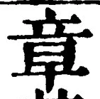 글자 章