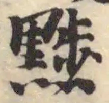 黜 위치 확인됨