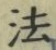 글자 法