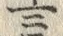 Chữ 言