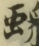𧑄の位置