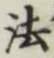 “法”字