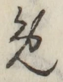 글자 め