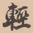 已定位軽