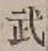 글자 武