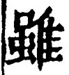 글자 雖